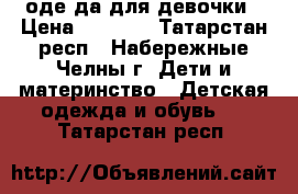 одеңда для девочки › Цена ­ 1 500 - Татарстан респ., Набережные Челны г. Дети и материнство » Детская одежда и обувь   . Татарстан респ.